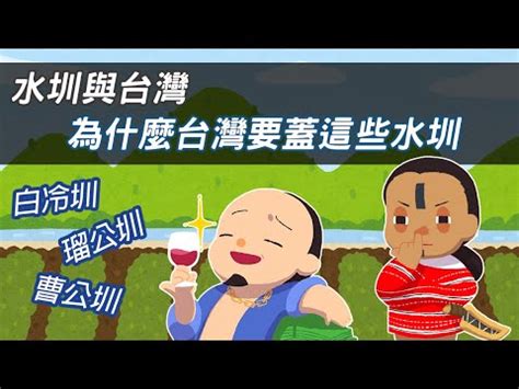 四大水圳口訣|與水共生 » 古圳道